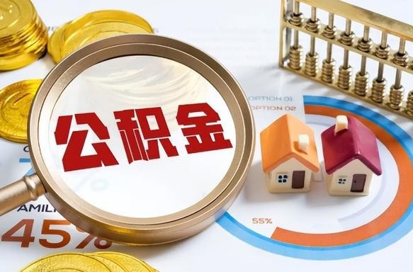 住房公积金全部提取-常德公积金代办服务